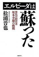 エルピーダは蘇った : 異色の経営者坂本幸雄の挑戦