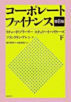 コーポレート・ファイナンス 下 第8版