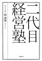 二代目経営塾