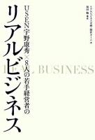 USEN宇野康秀×8人の若手経営者のリアルビジネス
