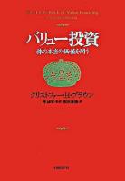 バリュー投資 : 株の本当の価値を問う