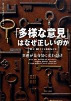 「多様な意見」はなぜ正しいのか : 衆愚が集合知に変わるとき