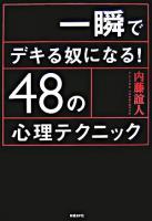 一瞬でデキる奴になる!48の心理テクニック