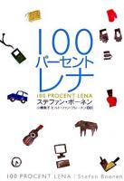 100パーセントレナ