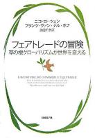 フェアトレードの冒険 : 草の根グローバリズムが世界を変える