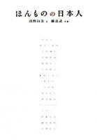 ほんものの日本人