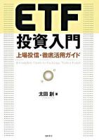 ETF投資入門 : 上場投信・徹底活用ガイド