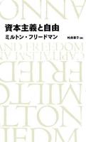 資本主義と自由 ＜Nikkei BP classics＞