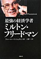 最強の経済学者ミルトン・フリードマン