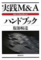 実践M&Aハンドブック