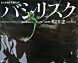 バシリスク : 水上を走る忍者トカゲ