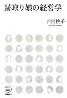 跡取り娘の経営学 ＜NB online books＞