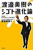 渡邉美樹のシゴト進化論 : ワタミのビジネスとニュースから学ぶ