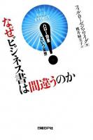 なぜビジネス書は間違うのか : ハロー効果という妄想