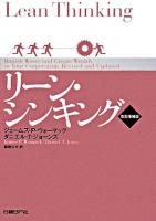 リーン・シンキング 改訂増補版.