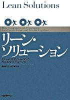 リーン・ソリューション