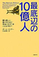 最底辺の10億人 : 最も貧しい国々のために本当になすべきことは何か?