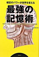 最強の記憶術 : 暗記のパワーが世界を変える