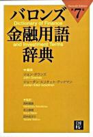 バロンズ金融用語辞典 第7版.