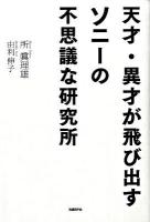 天才・異才が飛び出すソニーの不思議な研究所