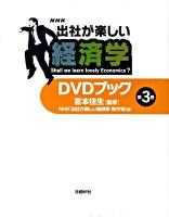 NHK出社が楽しい経済学DVDブック 第3巻