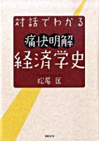 対話でわかる痛快明解経済学史