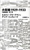 大収縮1929-1933 : 「米国金融史」第7章 ＜Nikkei BP classics＞