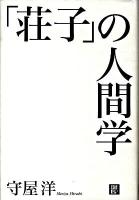 「荘子」の人間学 ＜荘子 (経典)＞