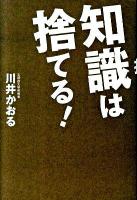 知識は捨てる!