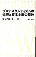 プロテスタンティズムの倫理と資本主義の精神 ＜Nikkei BP classics＞