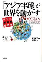 「アジア半球」が世界を動かす : 新世紀亜細亜地政学