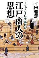 ドラッカーに先駆けた江戸商人の思想