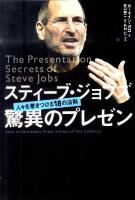 スティーブ・ジョブズ驚異のプレゼン : 人々を惹きつける18の法則