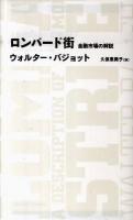 ロンバード街 : 金融市場の解説 ＜Nikkei BP classics＞