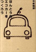 ほんとうのエコカーをつくろう