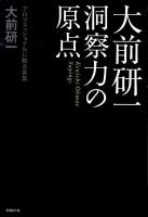 大前研一洞察力の原点 : プロフェッショナルに贈る言葉