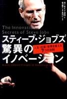 スティーブ・ジョブズ驚異のイノベーション : 人生・仕事・世界を変える7つの法則