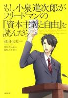 もし小泉進次郎がフリードマンの『資本主義と自由』を読んだら