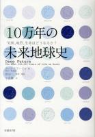 10万年の未来地球史 : 気候、地形、生命はどうなるか?