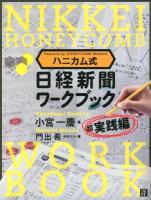 ハニカム式日経新聞ワークブック 超実践編