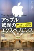 アップル驚異のエクスペリエンス : 顧客を大ファンに変える「アップルストア」の法則