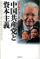 中国共産党と資本主義