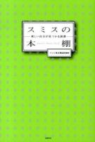 スミスの本棚 = Smith's Bookshelf : 新しい自分が見つかる読書