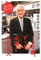 100歳、ずっと必要とされる人 : 現役100歳サラリーマンの幸せな生き方