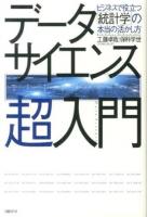 データサイエンス超入門 = Data Science : ビジネスで役立つ「統計学」の本当の活かし方