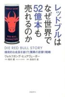 レッドブルはなぜ世界で52億本も売れるのか : 爆発的な成長を遂げた驚異の逆張り戦略