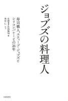 ジョブズの料理人 : 寿司職人、スティーブ・ジョブズとシリコンバレーとの26年