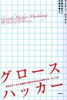 グロースハッカー : 会社もサービスも劇的に成長させるものの売り方、つくり方