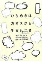 ひらめきはカオスから生まれる