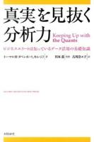 真実を見抜く分析力